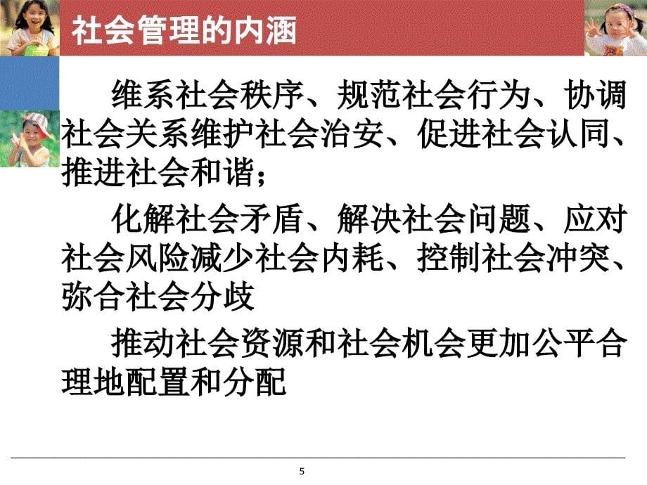 创新社会管理模式提高社会管理科学化水平ppt课件.ppt_第5页