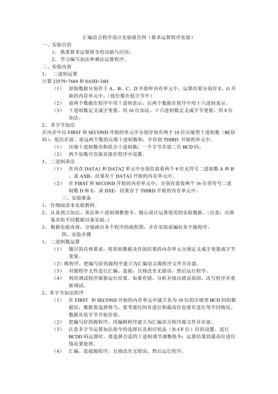 汇编语言程序设计实验报告四(算术运算程序实验).doc_第1页