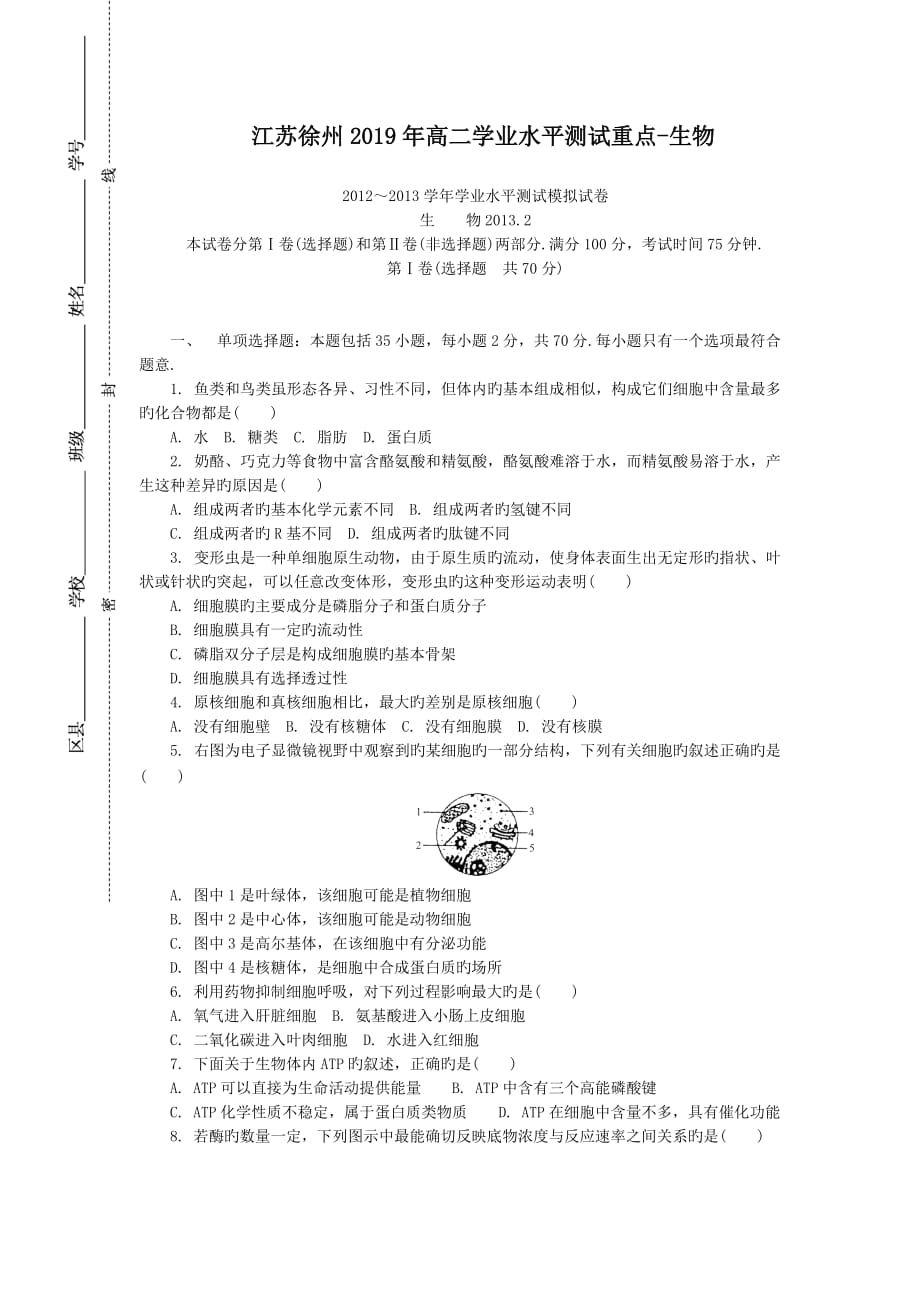 江苏徐州2019年高二学业水平测试重点-生物_第1页