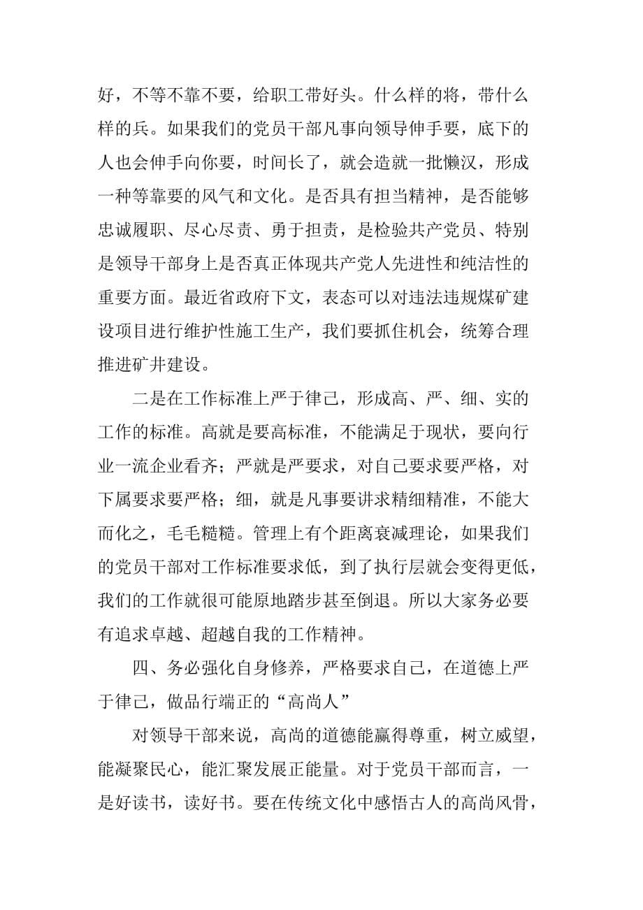 “严以律己”专题学习研讨会总结讲话稿_1[范本]_第5页