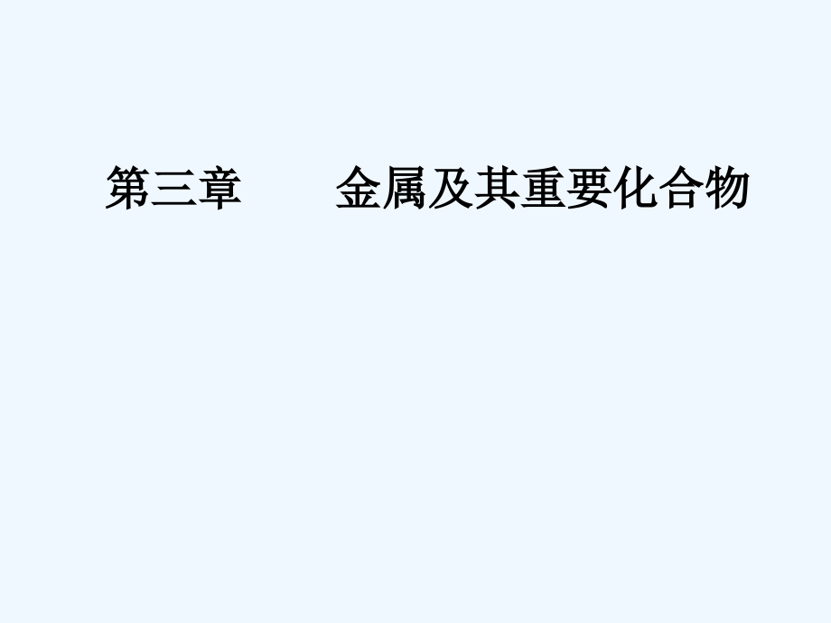 高考化学总复习课件：第三章第4节金属材料及金属矿物的开发利用_第1页