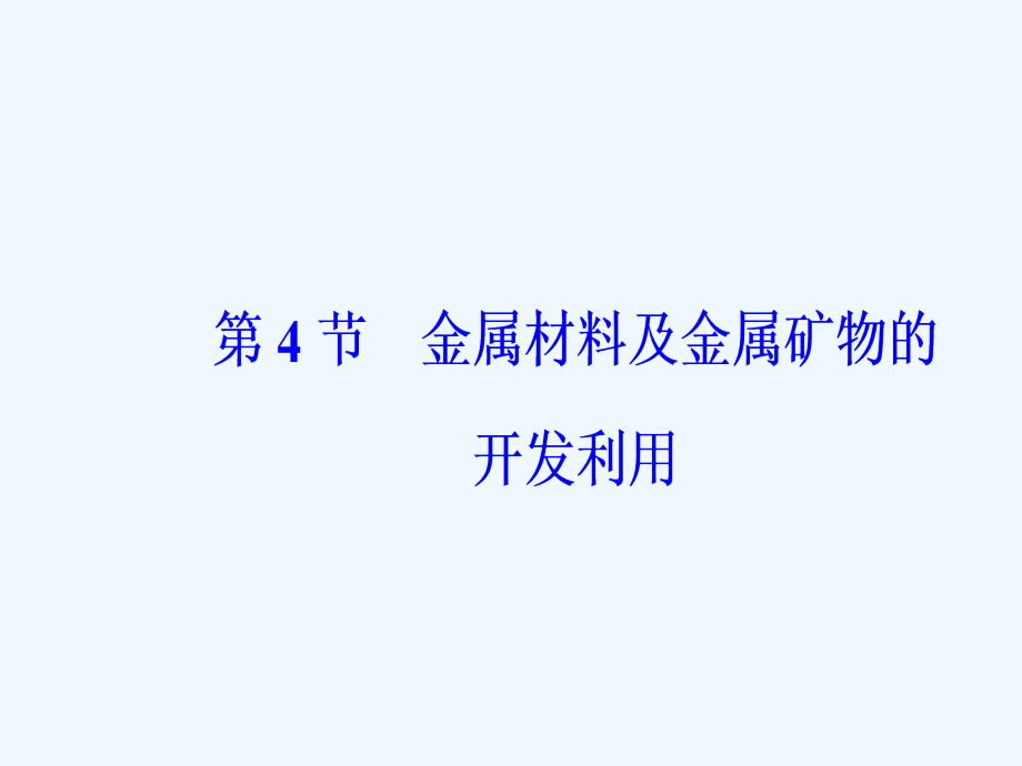 高考化学总复习课件：第三章第4节金属材料及金属矿物的开发利用_第2页