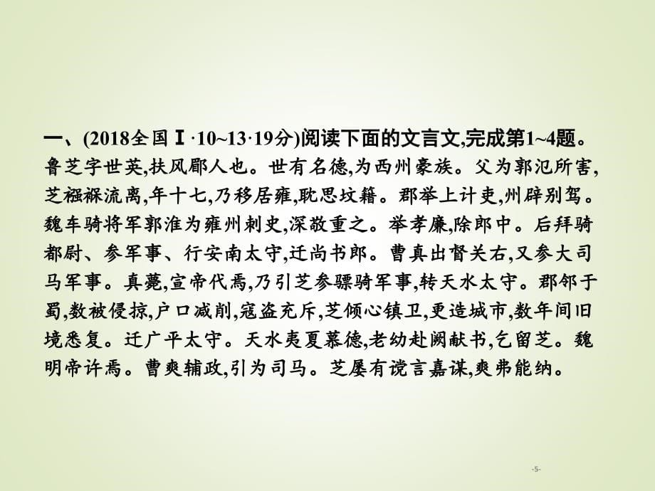 高考语文一轮复习专题四文言文阅读含高考真题课件_第5页