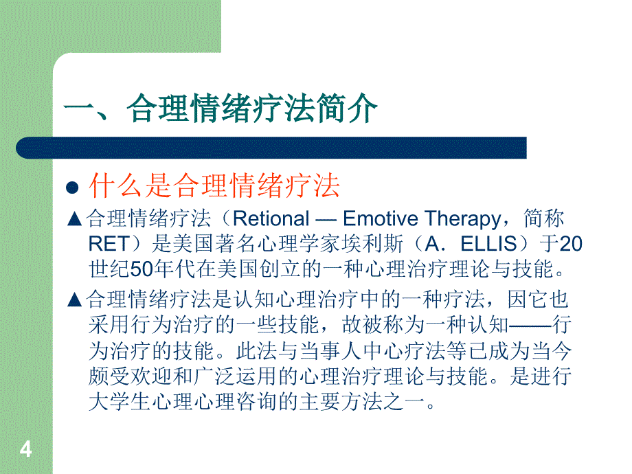 合理情绪疗法及其在大学生心理咨询中的应用ppt课件.ppt_第4页