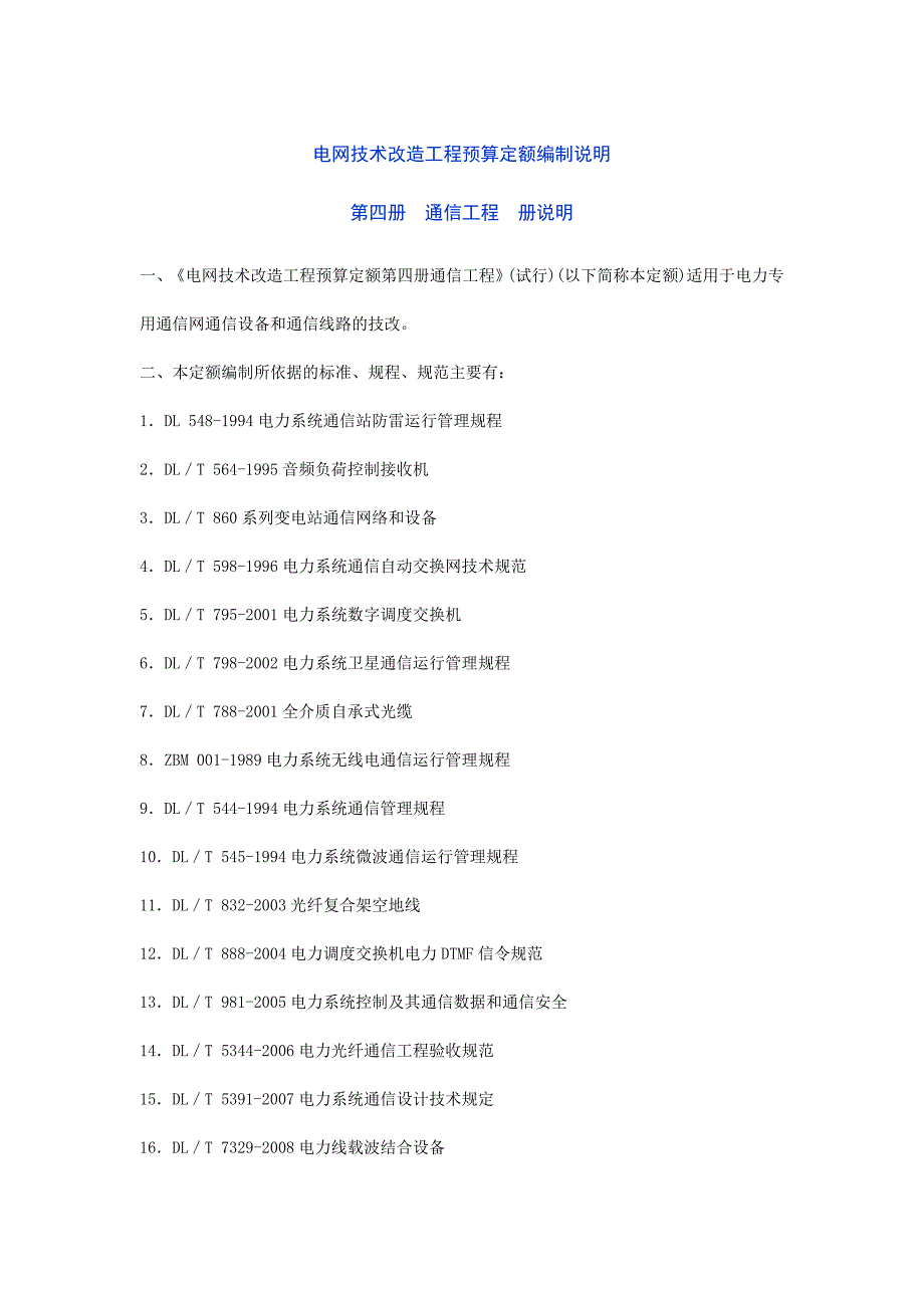 电网技术改造工程预算定额编制说明第四册通信工程.doc_第1页