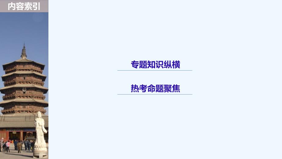 高考历史（人教）一轮复习课件：必修3 第十二单元单元 中国传统文化主流思想的演变与科技文艺 单元综合提升_第3页