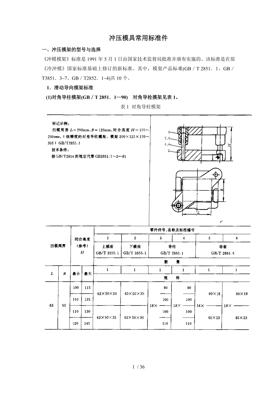 冲压模具常用标准件_第1页