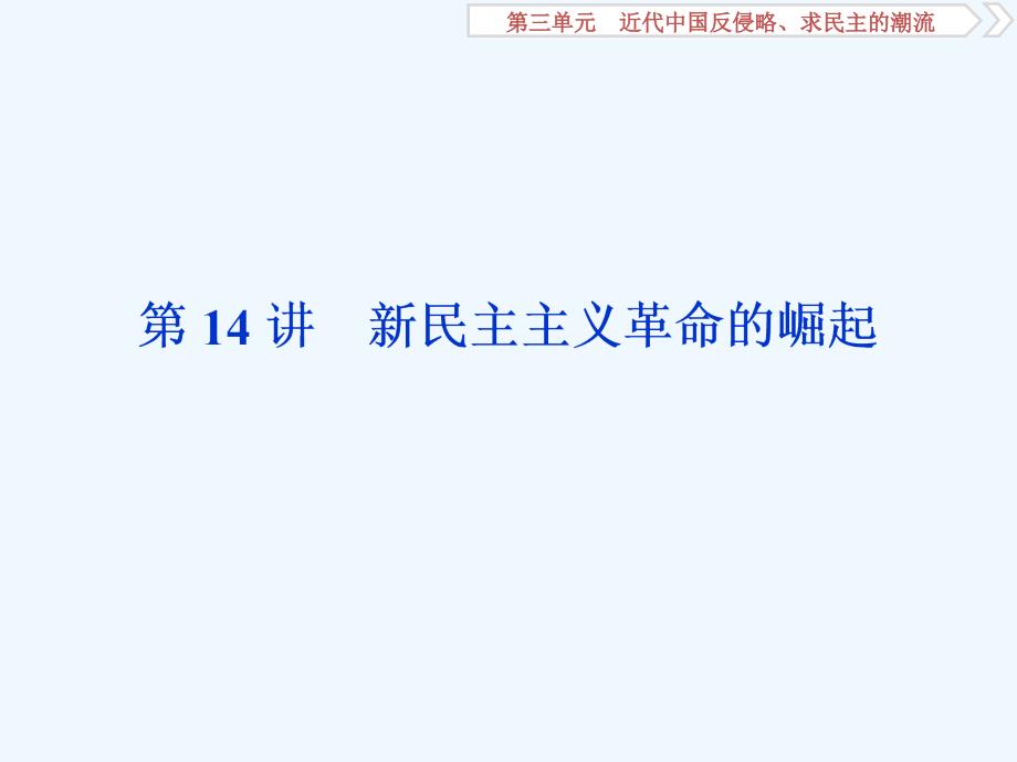 高考历史（人教）新探究大一轮课件：第14讲　新民主主义革命的崛起_第1页