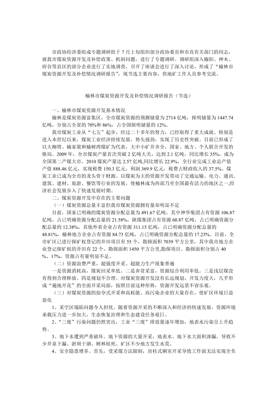 榆林市煤炭资源开发及补偿情况调研报告(节选).doc_第1页