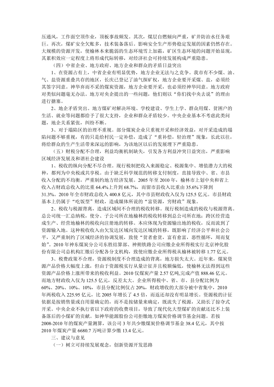 榆林市煤炭资源开发及补偿情况调研报告(节选).doc_第2页
