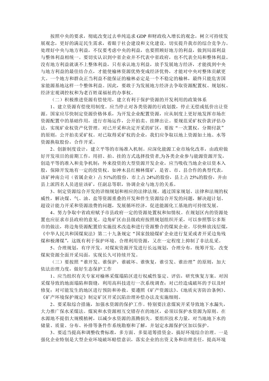 榆林市煤炭资源开发及补偿情况调研报告(节选).doc_第3页