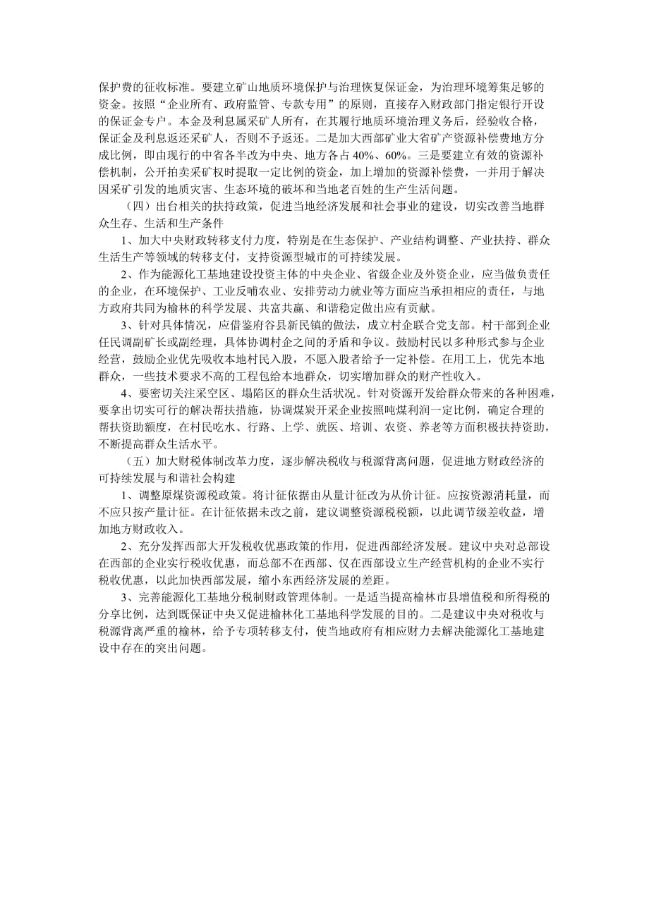 榆林市煤炭资源开发及补偿情况调研报告(节选).doc_第4页