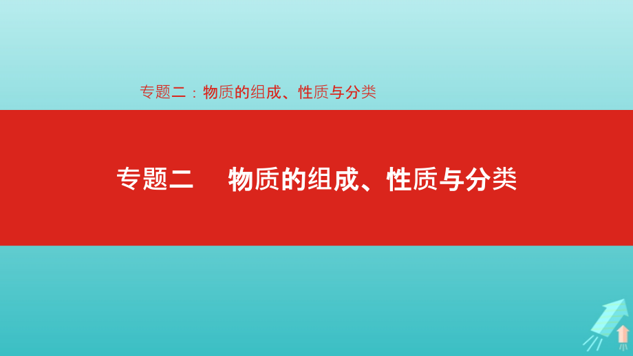 高考化学总复习专题02物质的组成、性质与分类课件_第1页