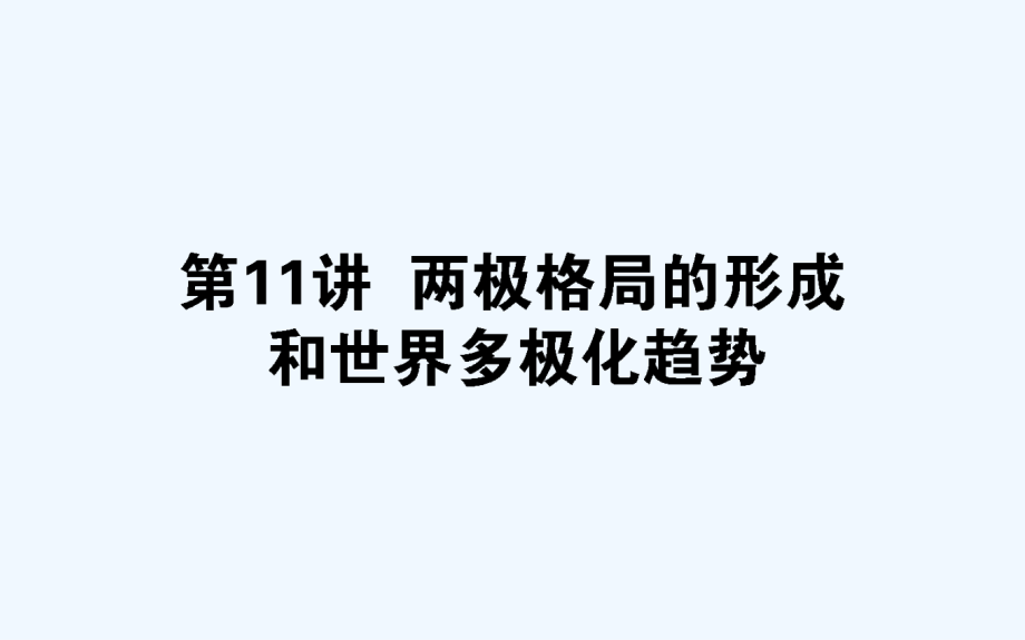 高考历史人教一轮课件：第11讲　两极格局的形成和世界多极化趋势_第1页