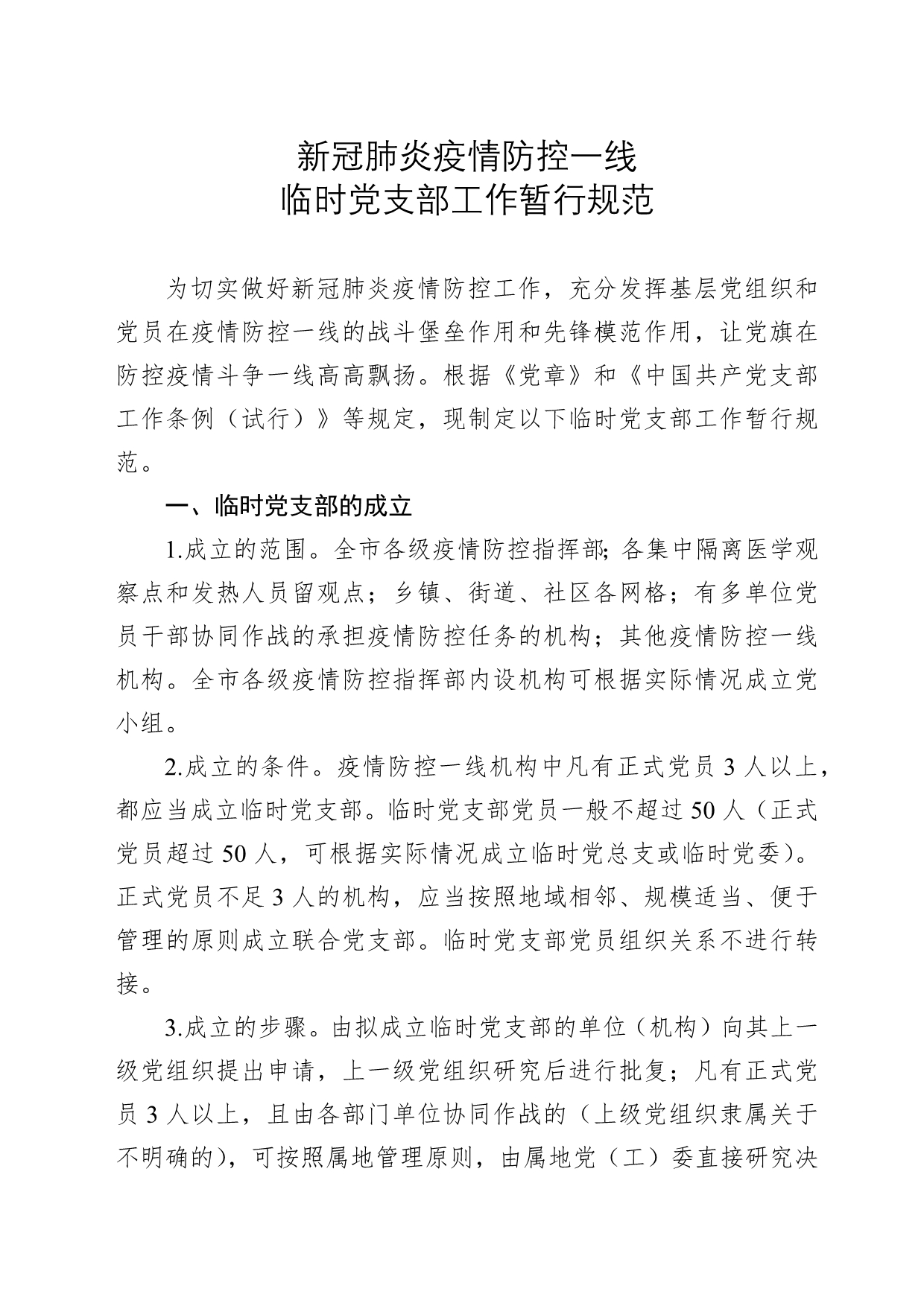 市新型冠状病毒肺炎疫情防控一线临时党支部工作暂行规范【6页】_第1页