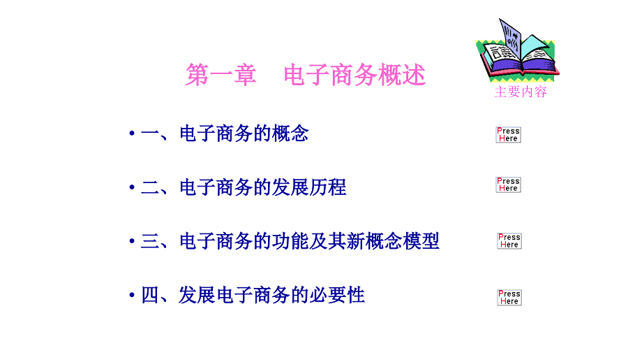 电子商务概述PPT_第1页