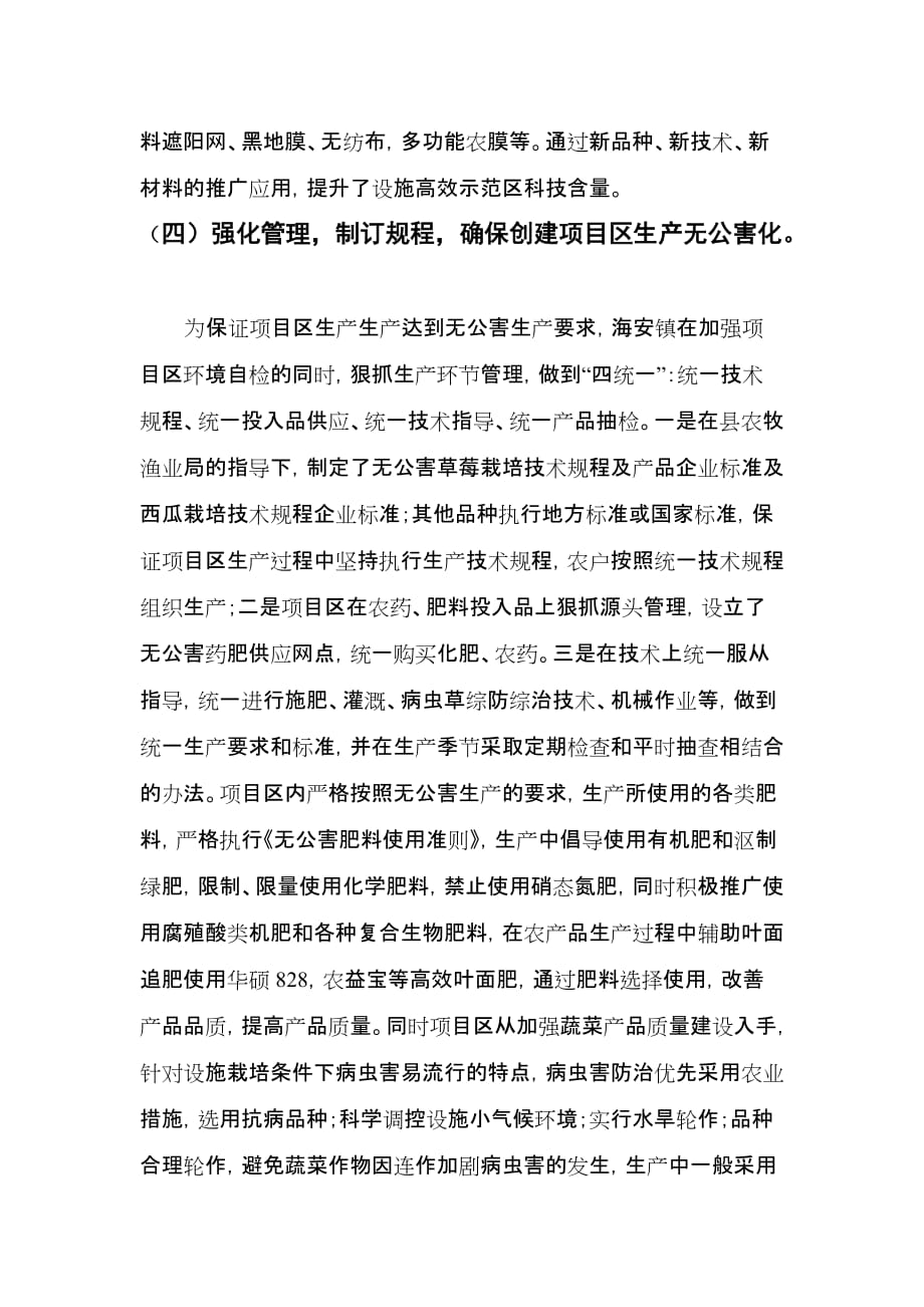 海安镇海北高效设施栽培园工作小结.doc_第4页