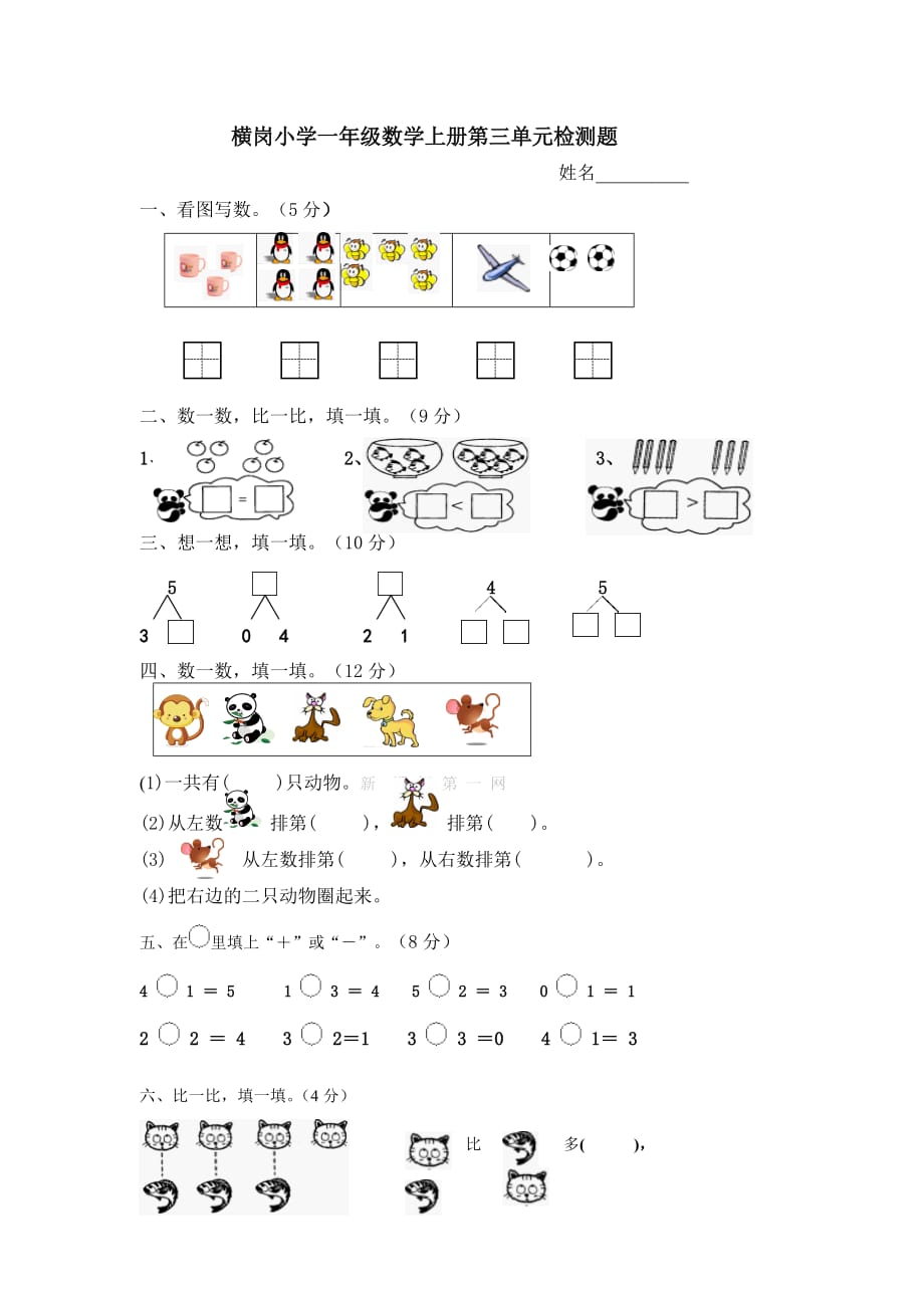 人教版一年级数学上册第三单元检测题.doc_第1页