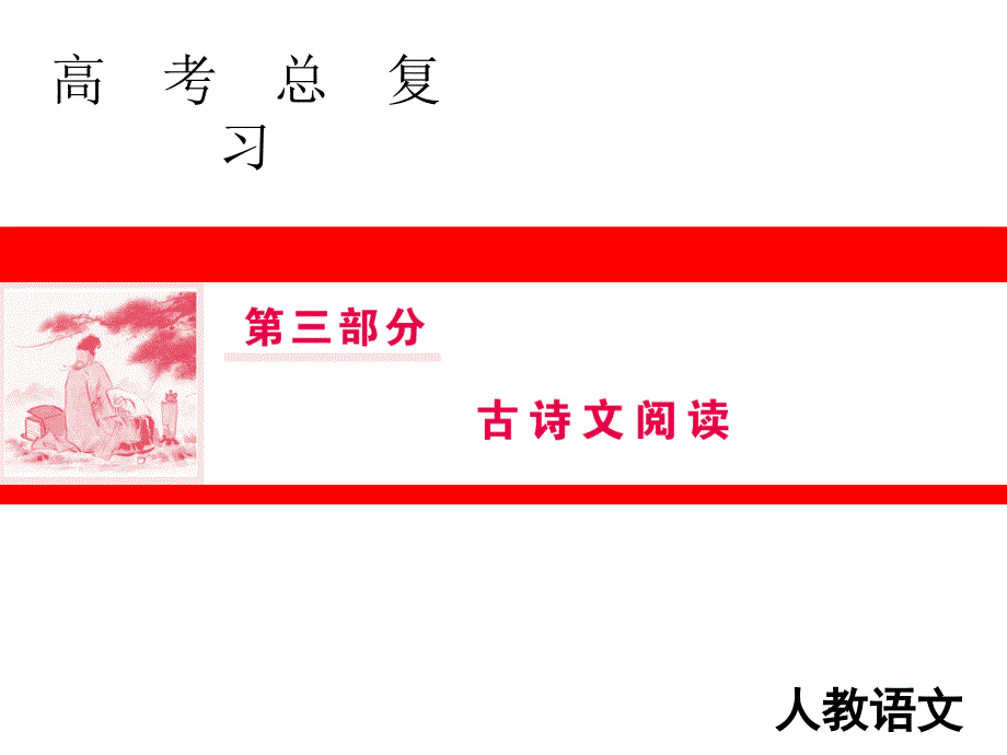 高三人教版语文一轮复习课件：第三部分 专题二 第一节 精做高考真题把握复习方向_第1页