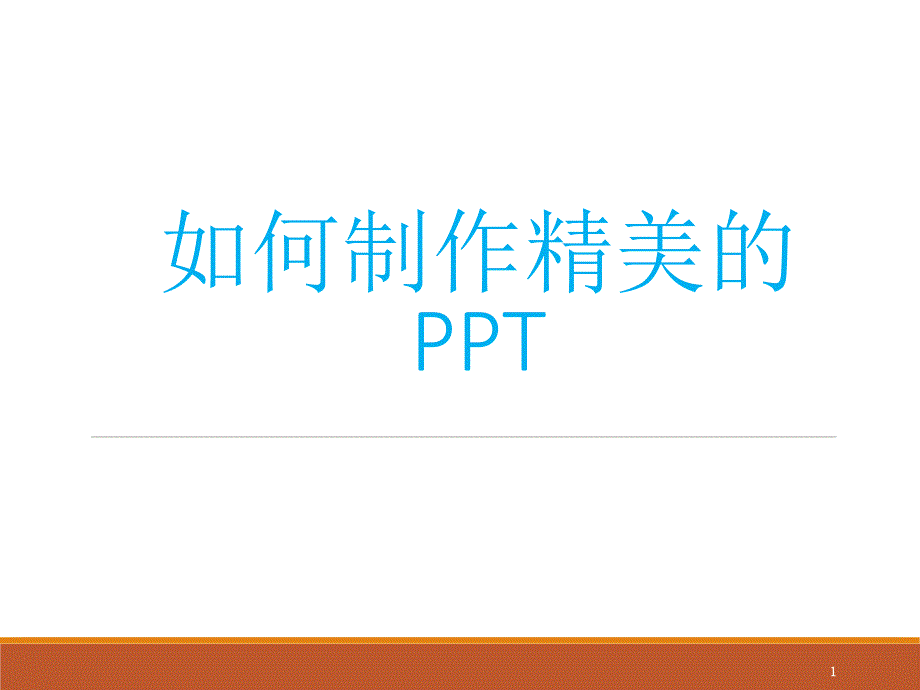 如何制作精美ppt课件.ppt_第1页