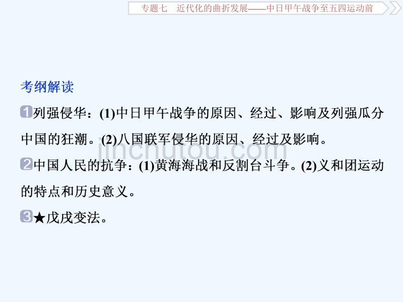 高考历史（通史）新探究大一轮课件：专题七1 第1讲　1894～1900年间列强侵华与中国人民的抗争_第4页