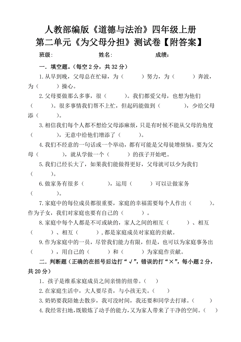 【统编】人教部编版《道德与法治》四年级上册第2单元《为父母分担》测试卷（含答案）2_第1页