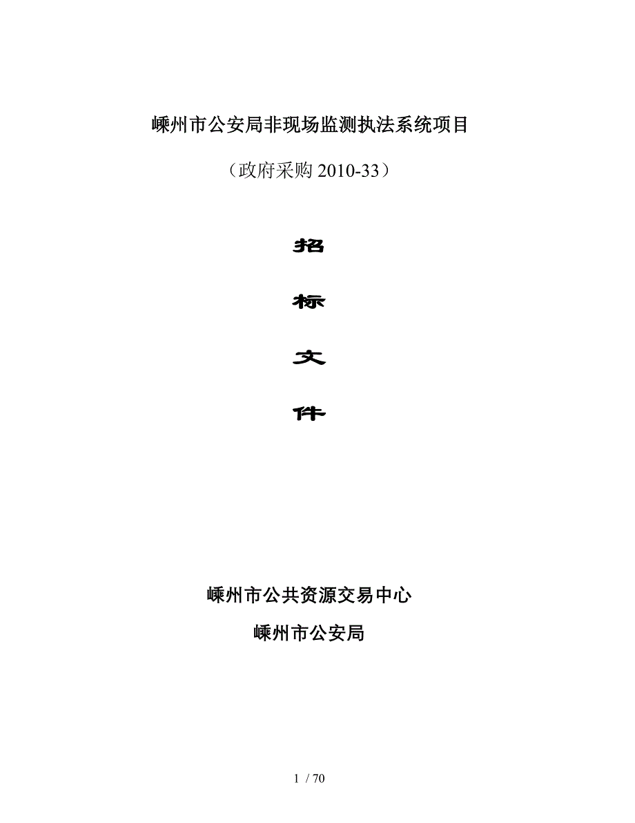 嵊州市公安局非现场监测执法系统项目_第1页