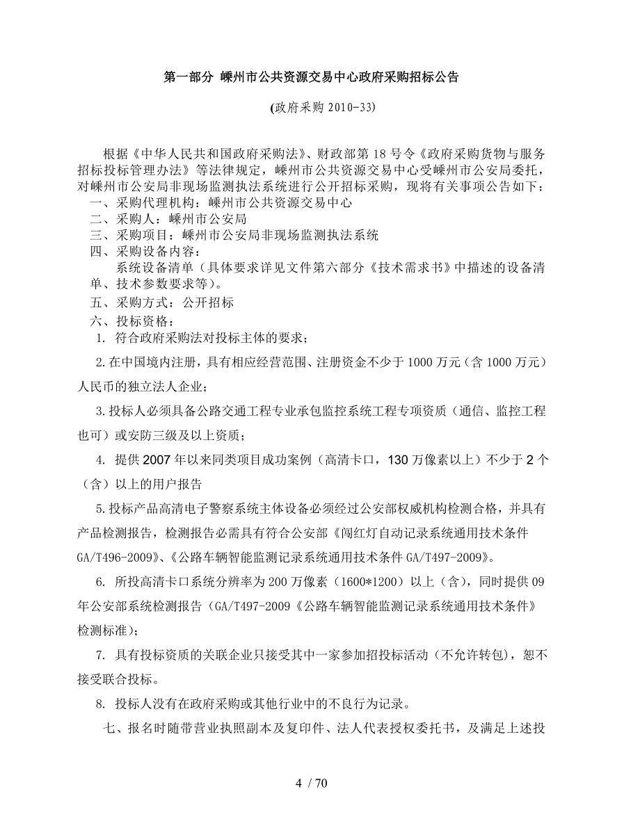 嵊州市公安局非现场监测执法系统项目_第4页