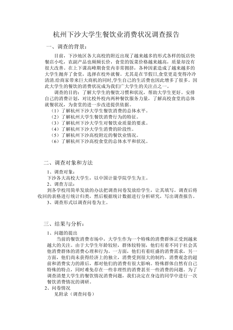 杭州下沙大学生餐饮业消费状况调查报告.doc_第1页