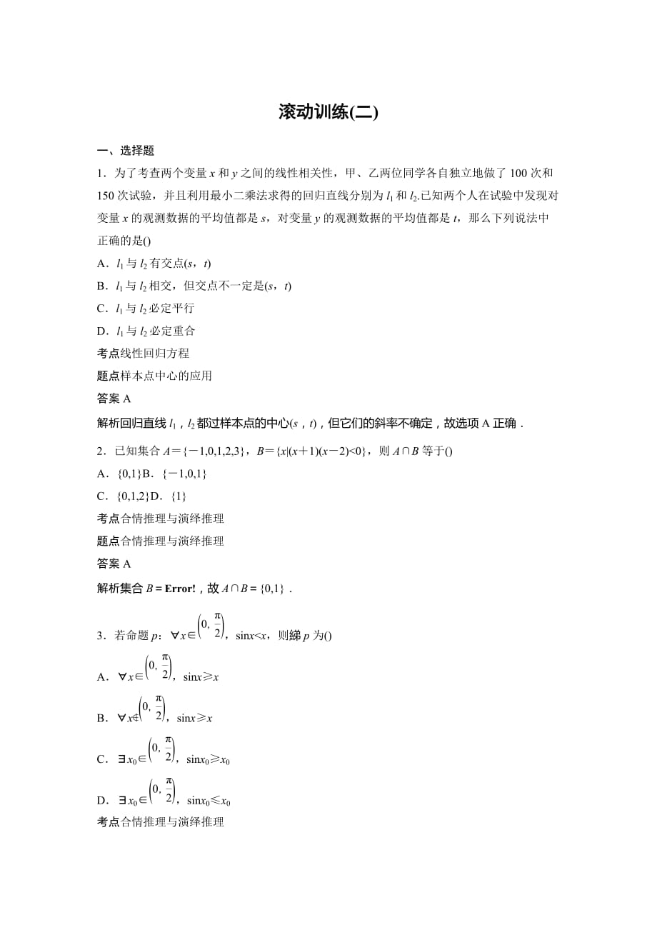 数学人教A选修1-2同步学案：第二章 滚动训练（二） Word含答案_第1页