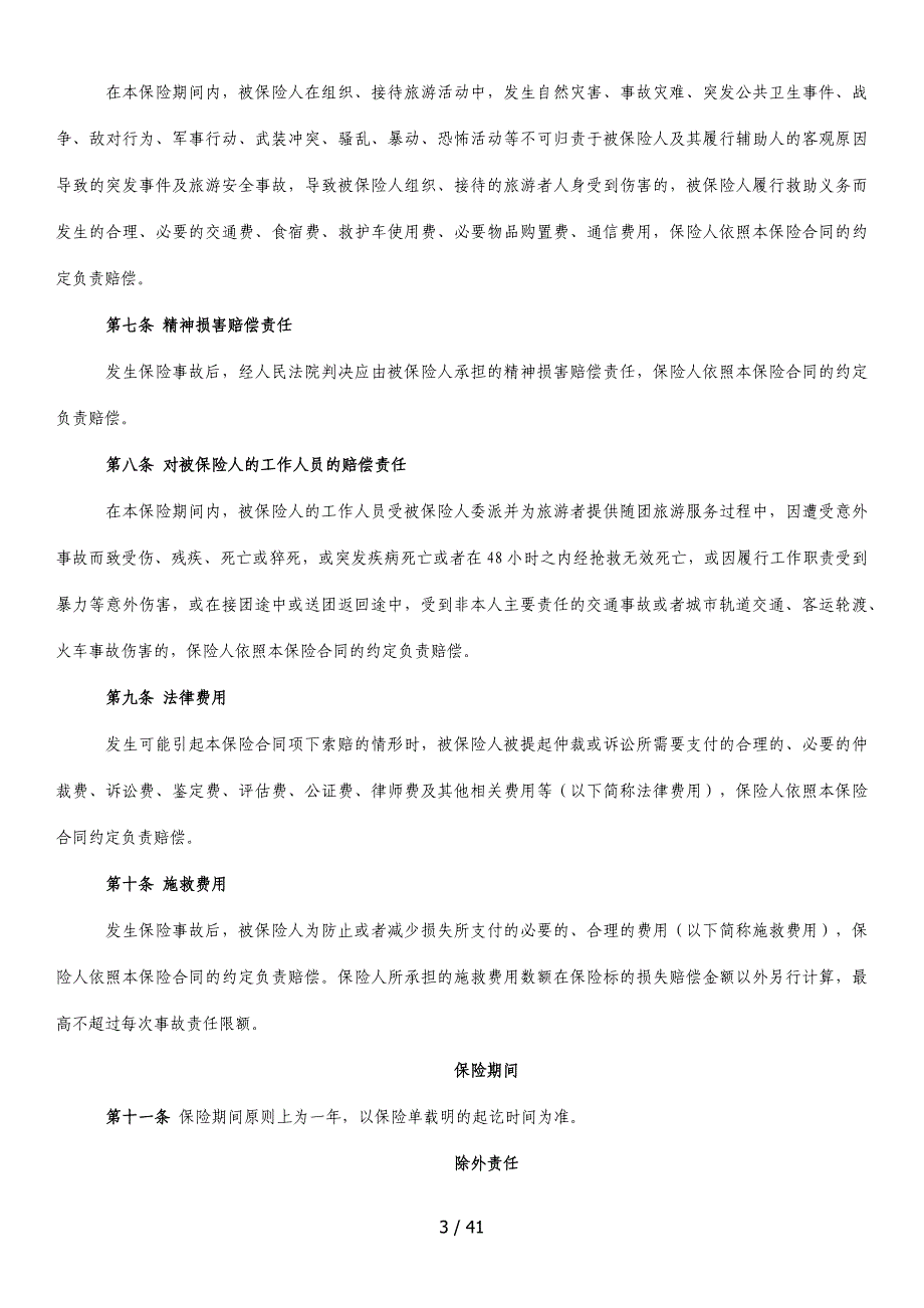 旅行社责任保险统保示范项目保险条款总则_第3页