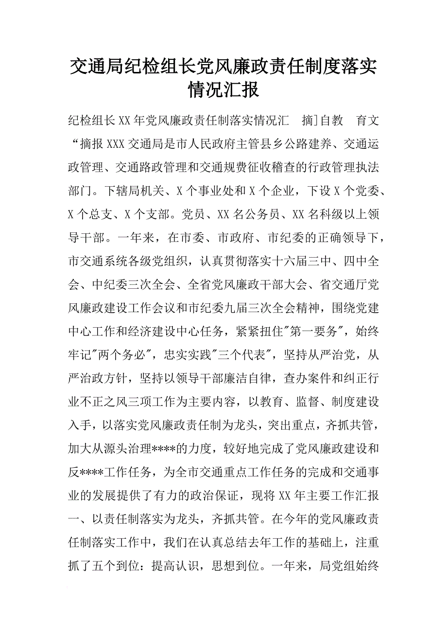 交通局纪检组长党风廉政责任制度落实情况汇报[范本]_第1页