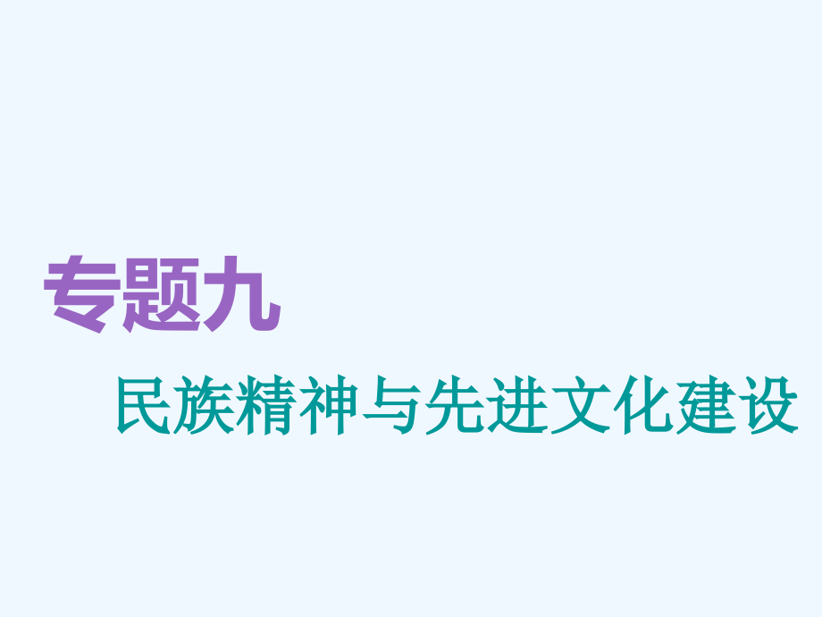 高考政治通用二轮复习课件：专题九　民族精神与先进文化建设_第1页