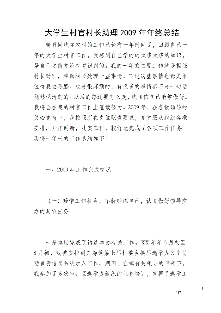 大学生村官村长助理2009年年终总结_1_第1页