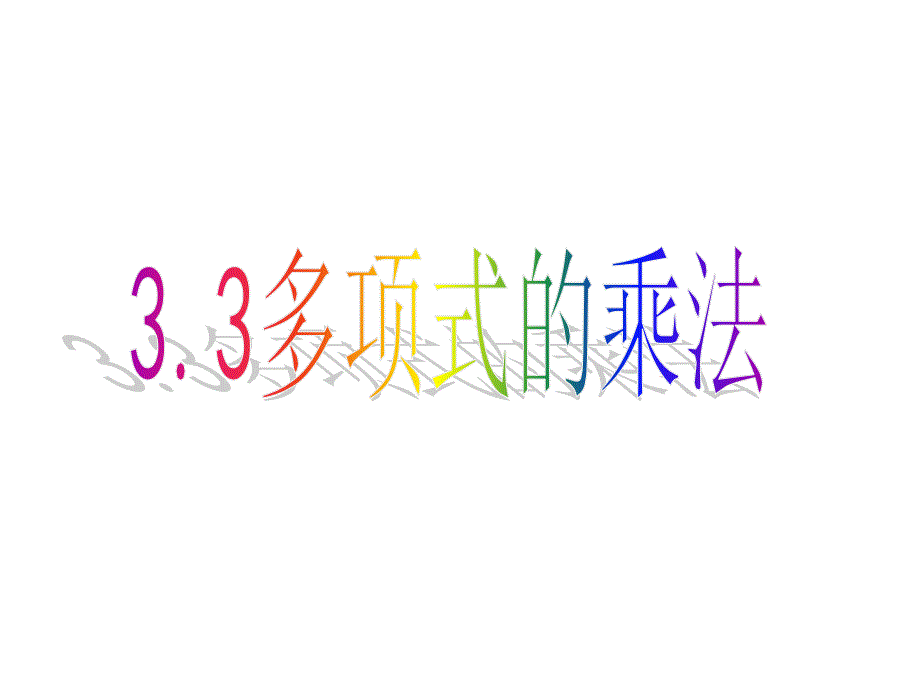 浙教版七年级数学下3.3多项式的乘法课件(共11张PPT)_第2页