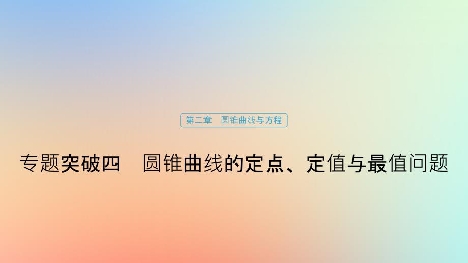 高中数学第二章圆锥曲线与方程专题突破四圆锥曲线的定点、定值与最值问题课件北师大版选修1_1_第1页