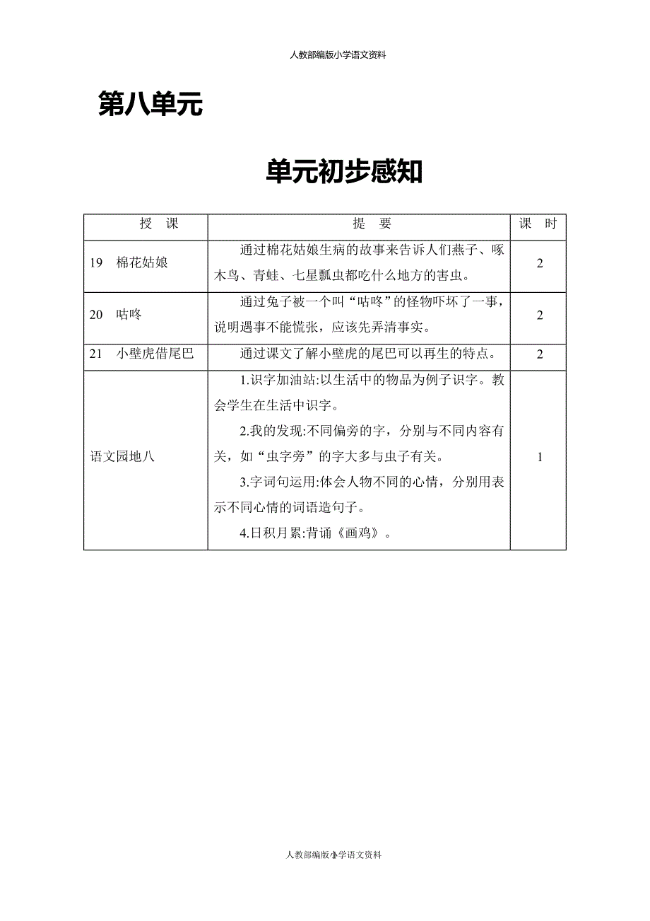 部编版语文一年级下册教案第八单元_第1页