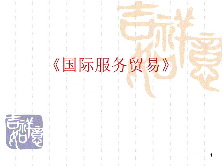 国际服务贸易概论ppt课件.ppt_第1页