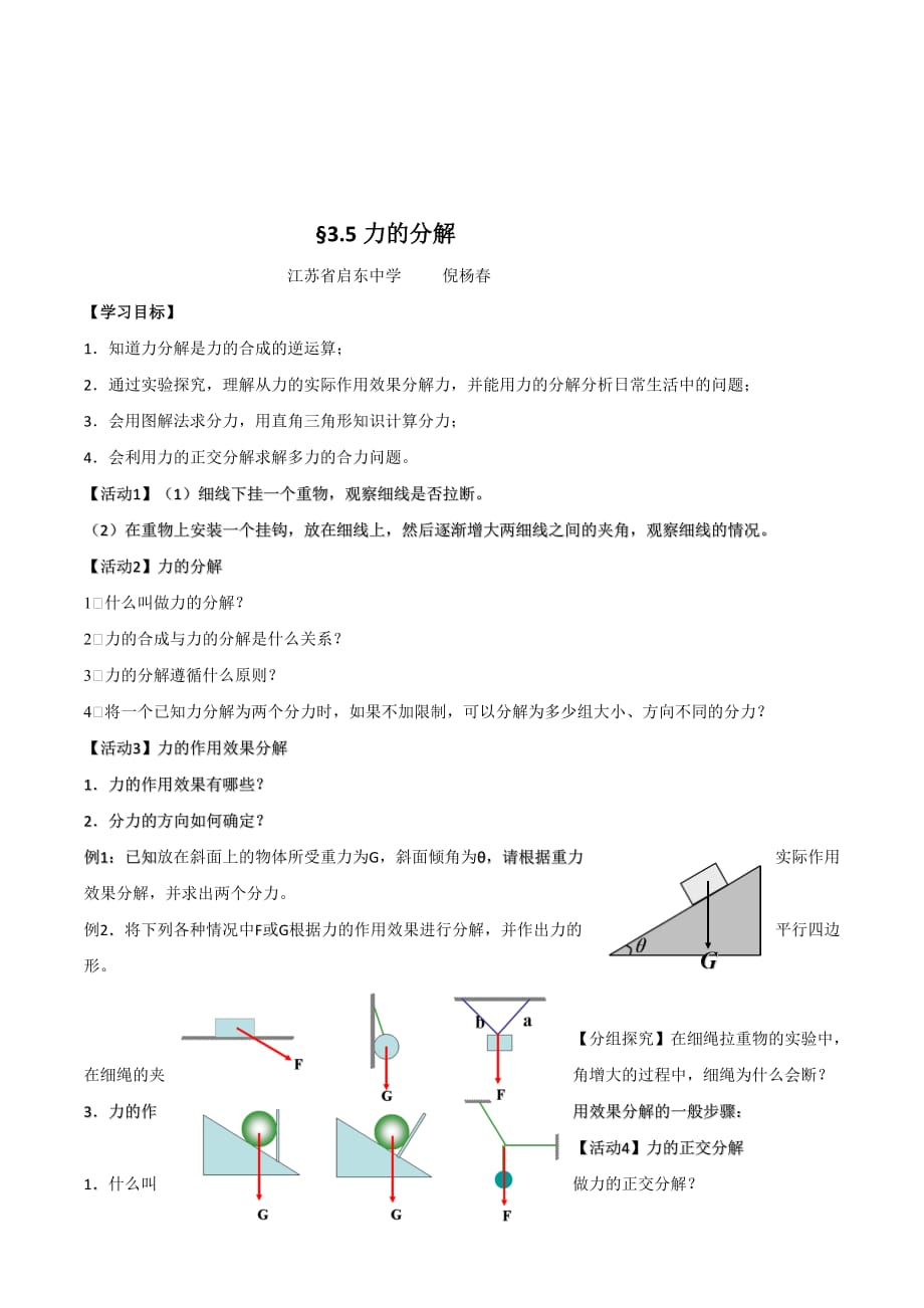 江苏省高中物理必修1 3.5力的分解 三段四环公开课 学案_第1页