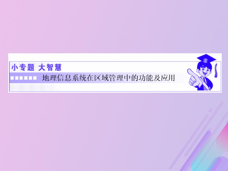 高中地理第二单元城市与地理环境小专题大智慧地理信息系统在区域管理中的功能及应用课件鲁教必修2_第1页