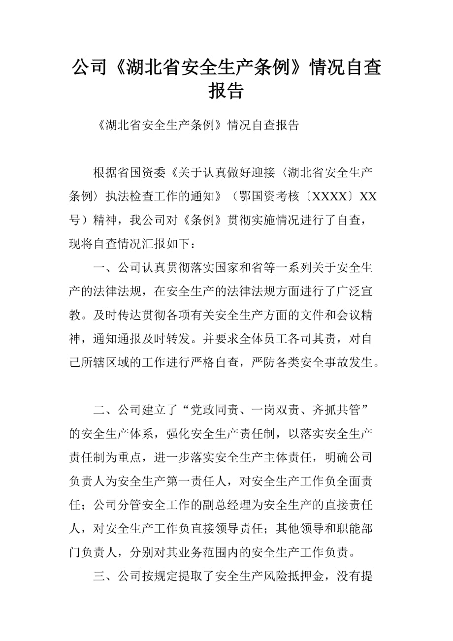 公司《湖北省安全生产条例》情况自查报告.doc[范本]_第1页