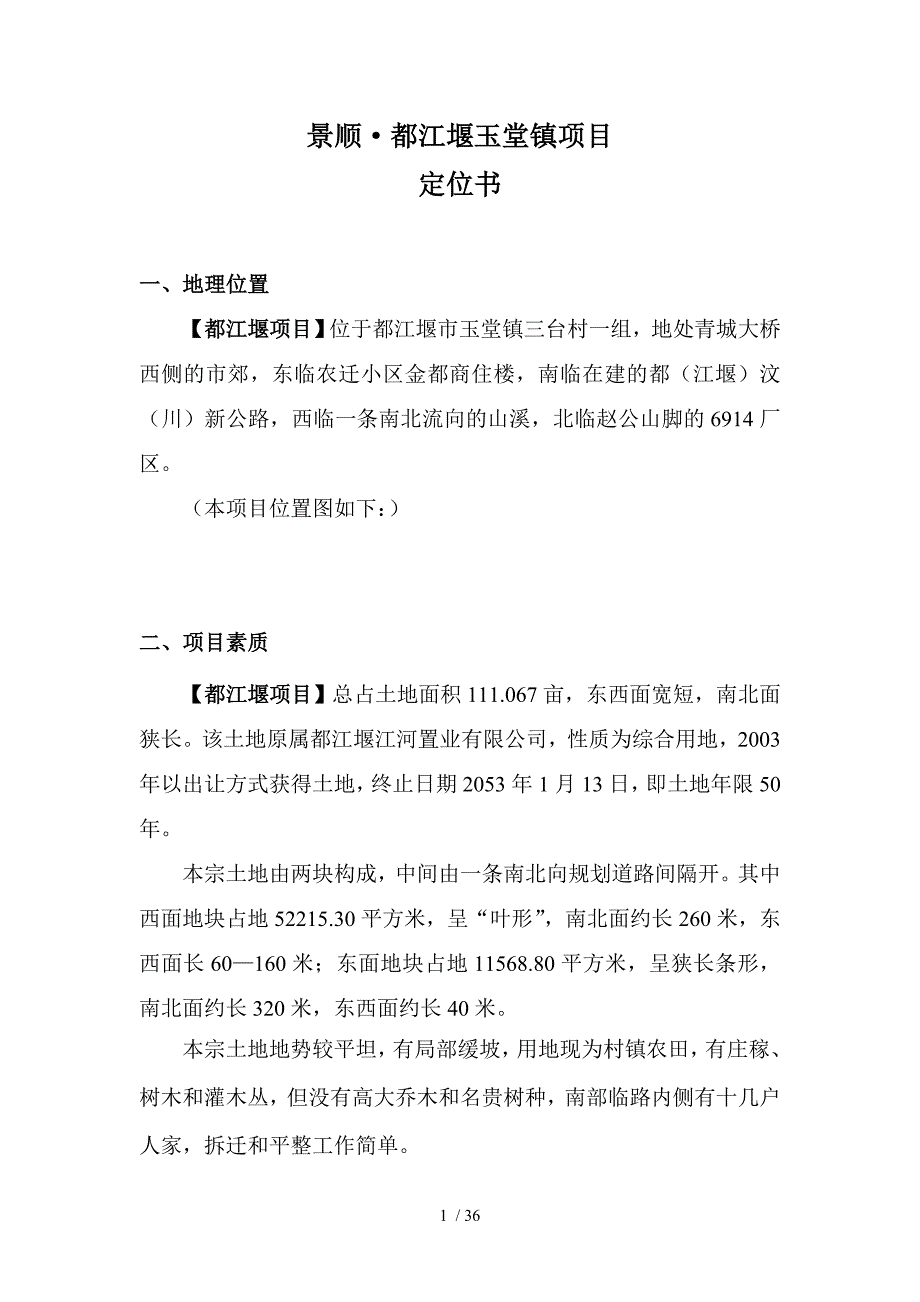 景顺都江堰玉堂项目定位书_第1页