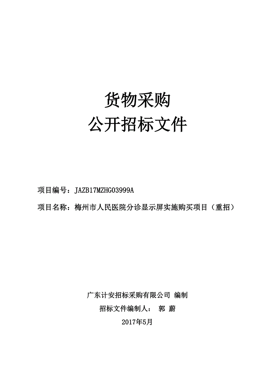 分诊显示屏实施购买项目招标文件_第1页