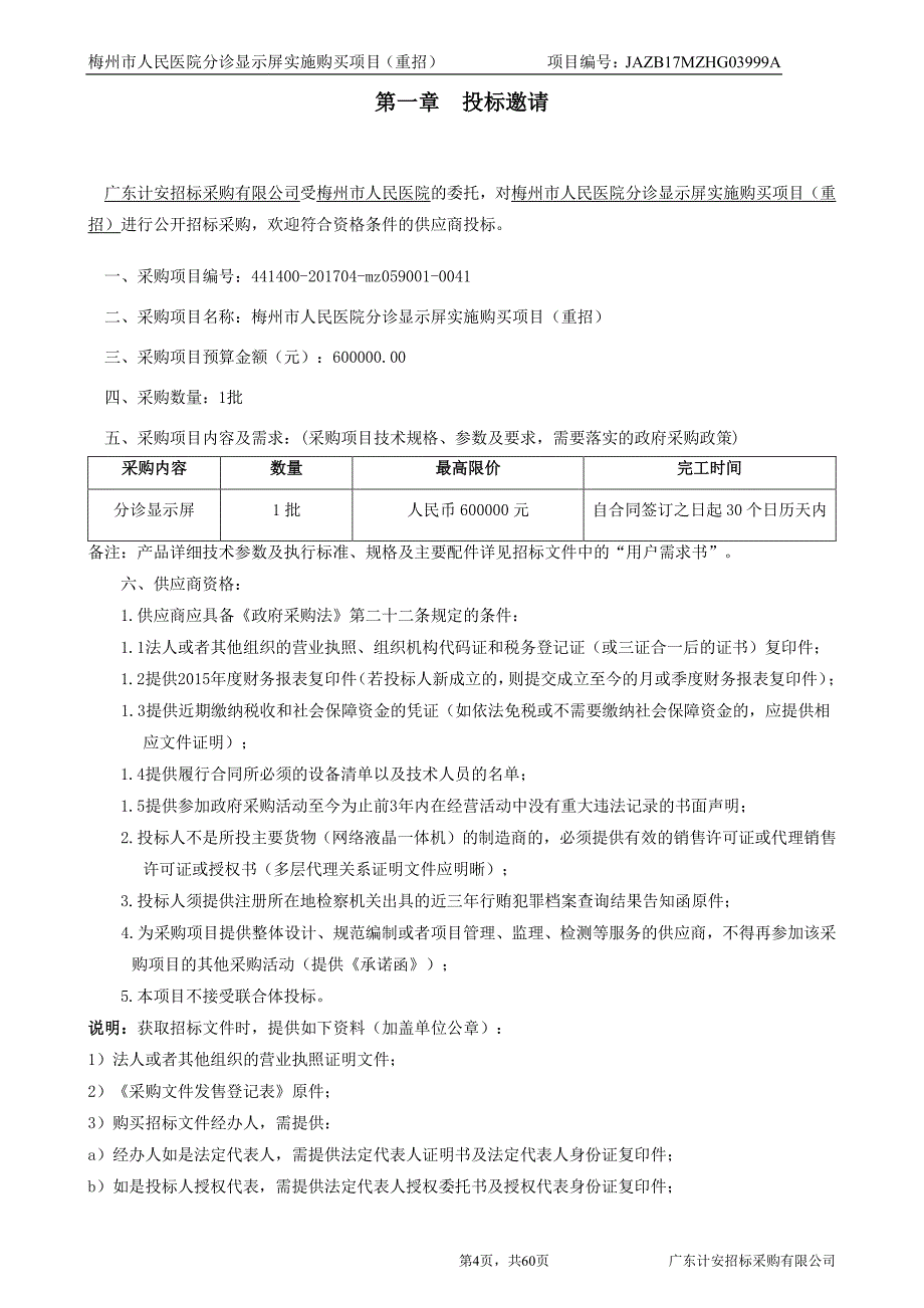 分诊显示屏实施购买项目招标文件_第4页