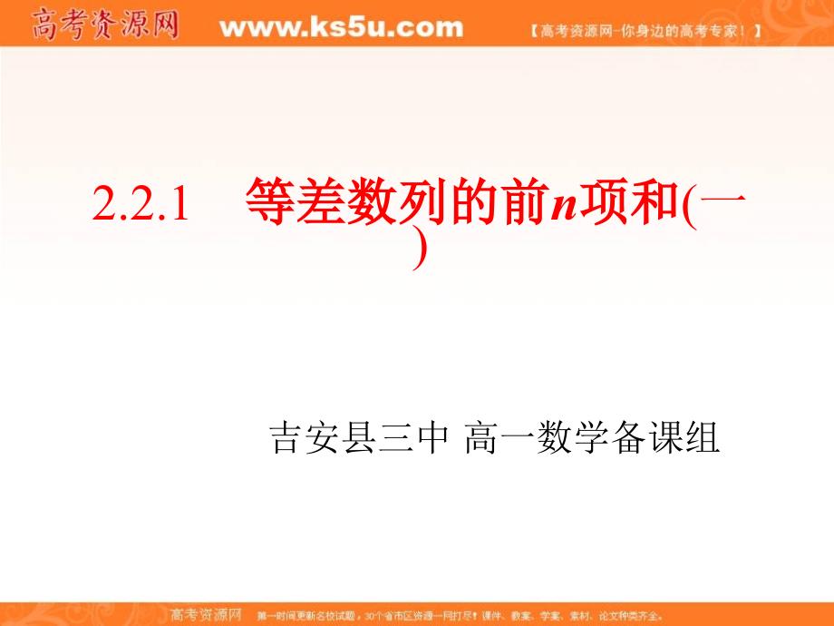 江西省吉安县第三中学北师大版高中数学必修五课件：1.2.2.1等差数列前n项和_第1页