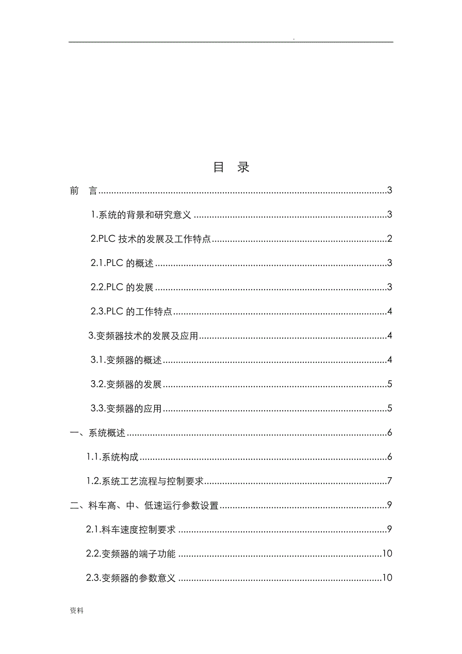 __ 机电接口技术__课程设计--高炉卷扬机PLC控制变频调速系统设计_第3页