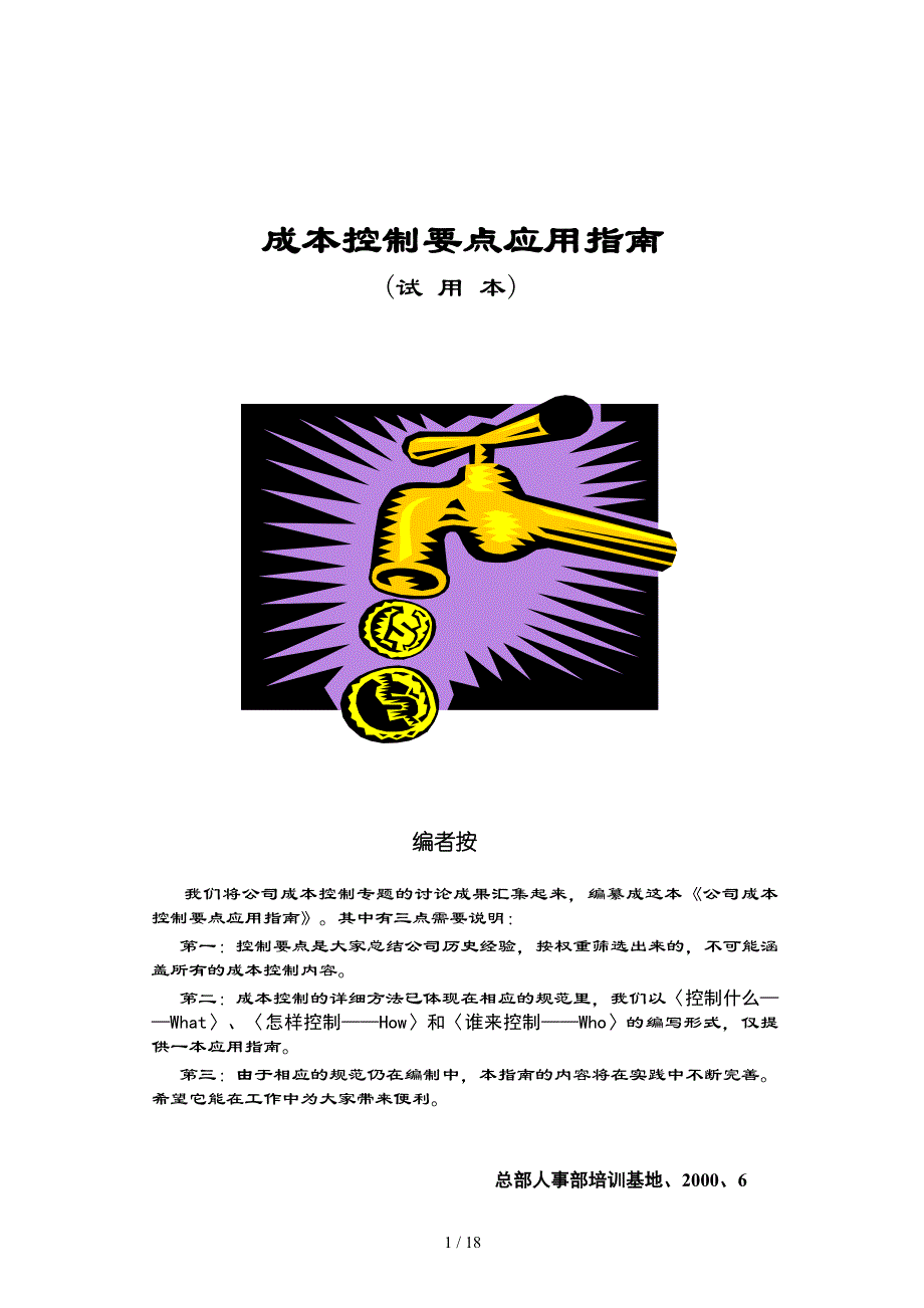 房地产公司成本指南qq_第1页