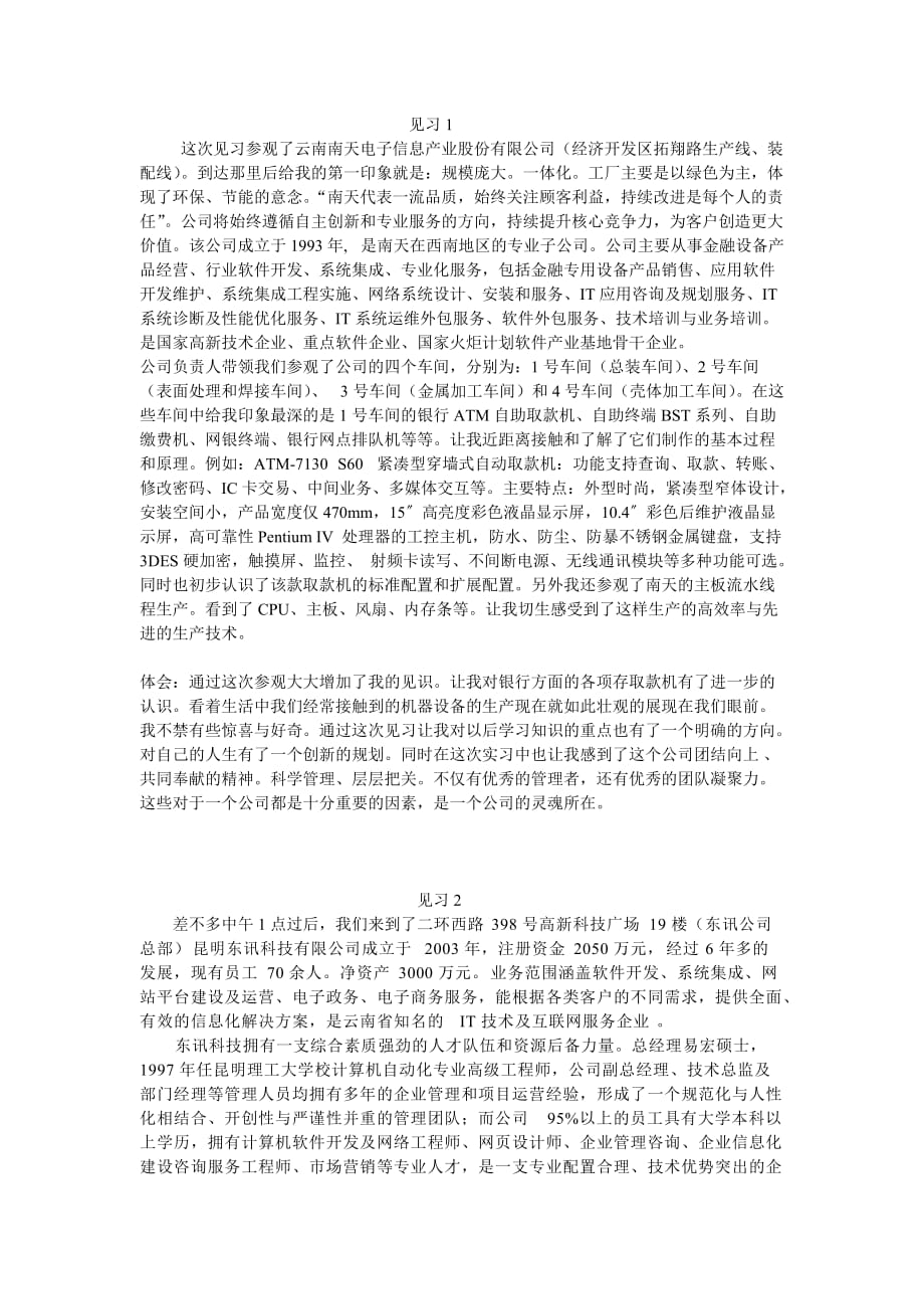 计算机南天集团见习报告.doc_第1页