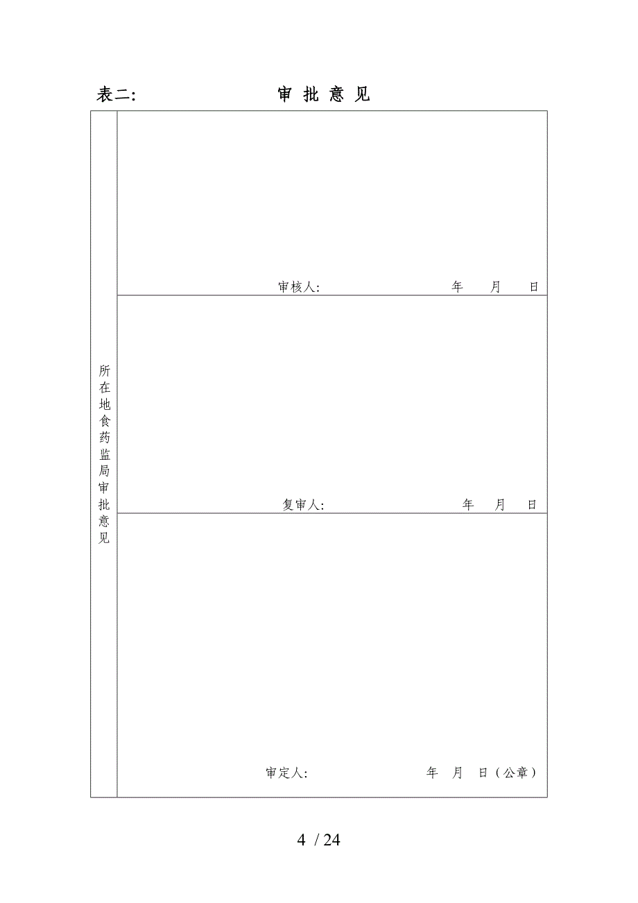 药品零售企业变更验收申请及标准_第4页