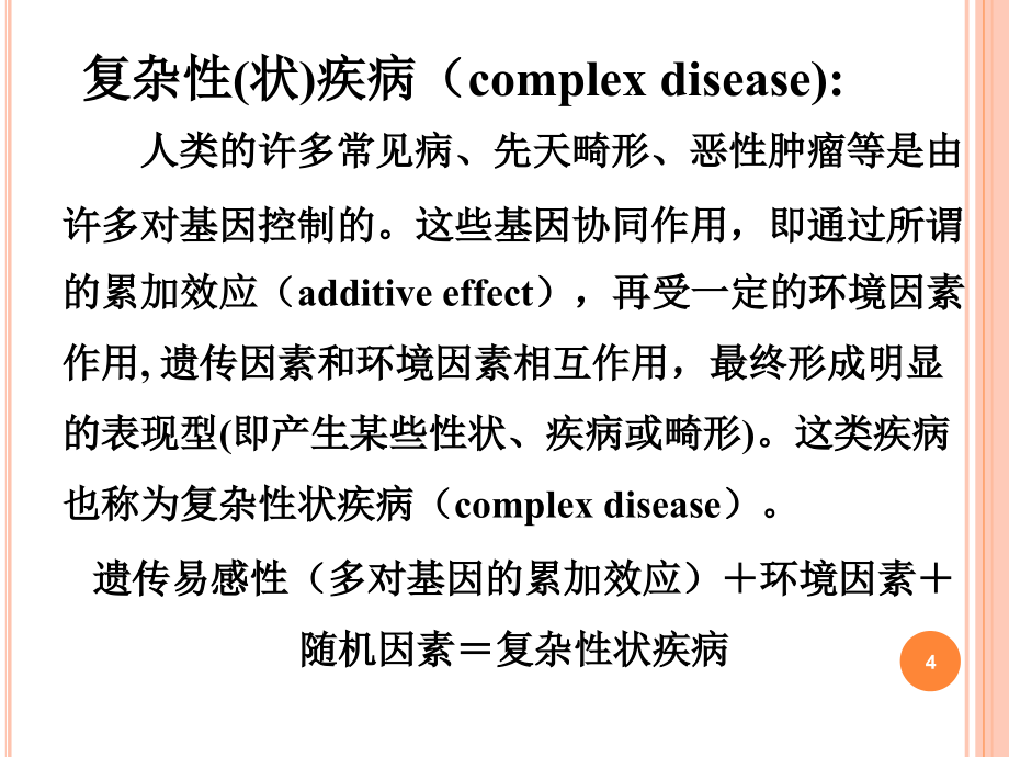 医学遗传学第六章多基因遗传病ppt课件.ppt_第4页